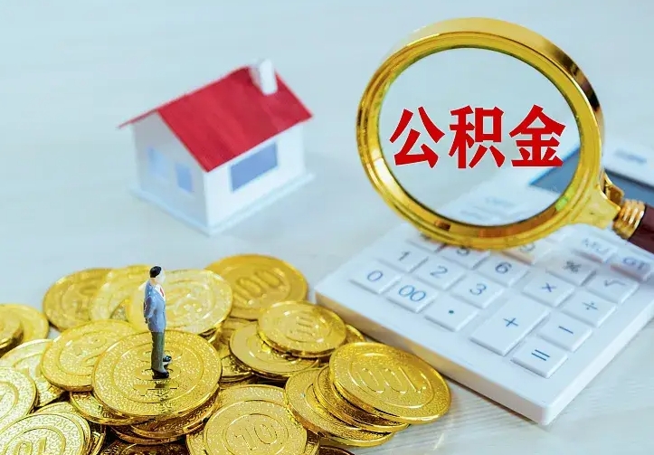 张家口公积金封存取（公积金封存咋取）