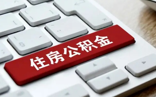 张家口网上帮忙提取公积金是真的吗（网上找人提取房屋公积金会被骗吗）